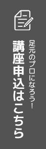 講座申込はこちら フットケアのプロになろう！