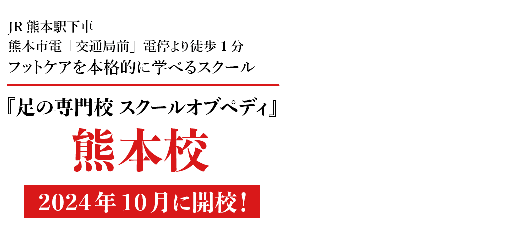 JR熊本駅下車 熊本市電「交通局前」電停より徒歩1分 フットケアを本格的に学べるスクール 足の専門校 スクールオブペディ熊本校 2024年10月に開校！