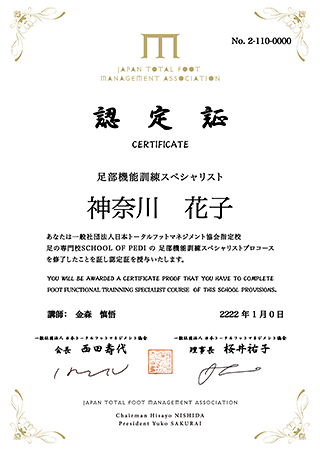 一般社団法人日本トータルフットマネジメント協会認定 足部機能訓練スペシャリスト 認定証サンプル