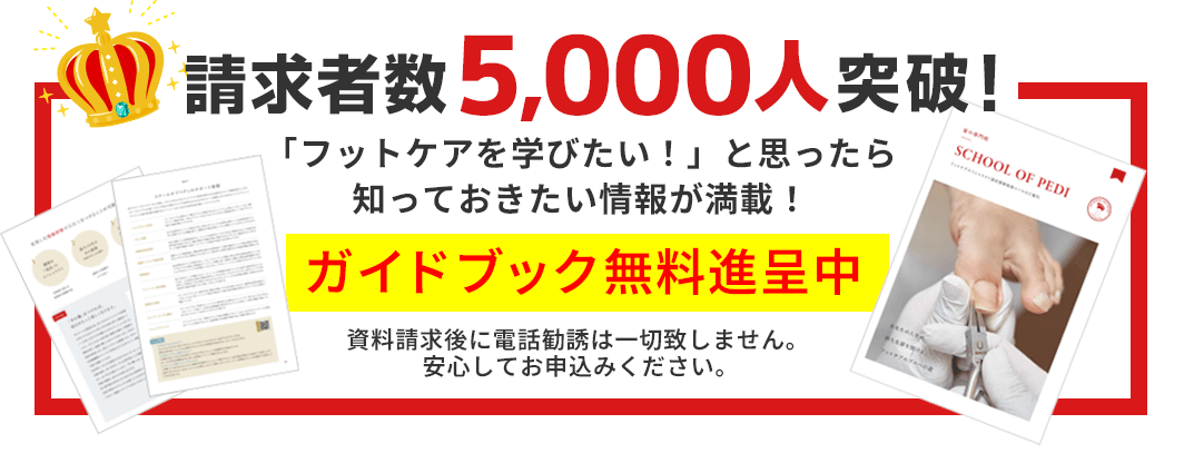 ガイドブック無料進呈中 請求者数5000人突破！「フットケアを学びたい！」と思ったら知っておきたい情報が満載！