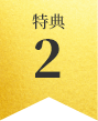 特典2