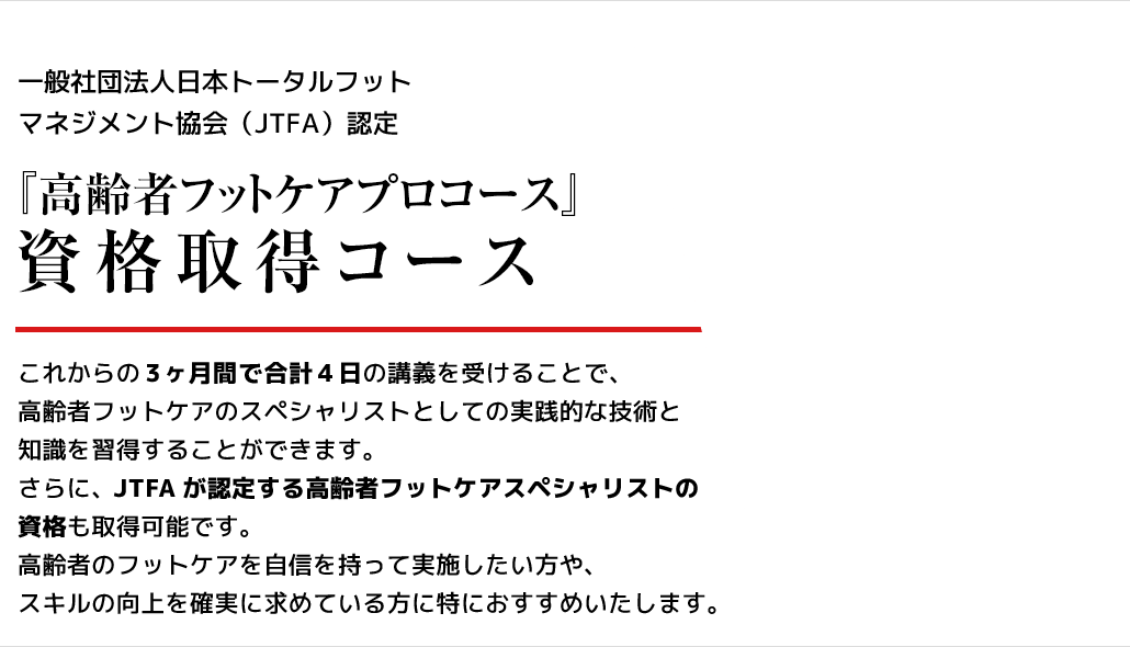 高齢者フットケアプロコース資格取得コース 一般社団法人日本トータルフットマネジメント協会(JTFA)認定