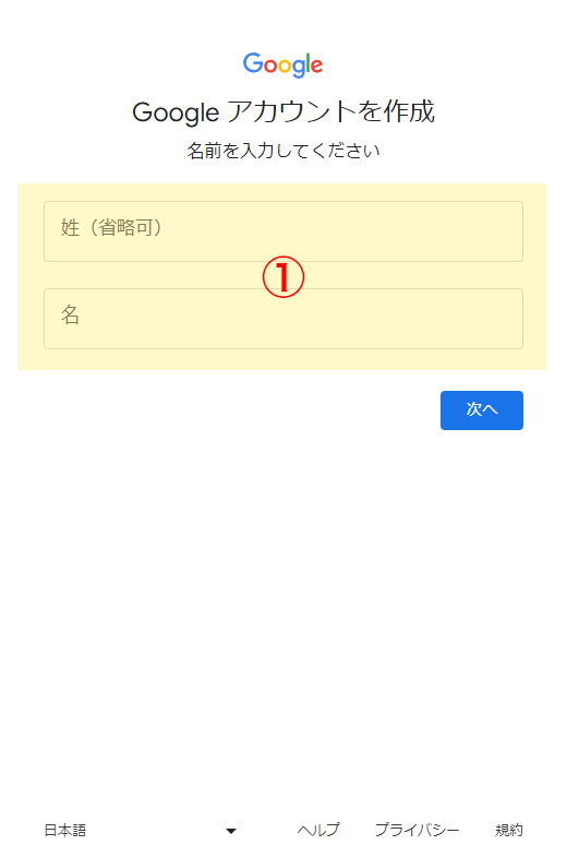 Googleアカウント作成画面01