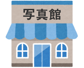 写真屋さん