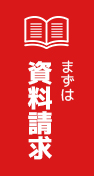 まずは資料請求
