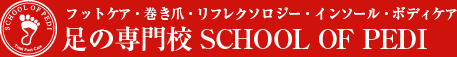 足の専門校 SCHOOL OF PEDI フットケア・巻き爪・リフレクソロジー・インソール・ボディケアスクール